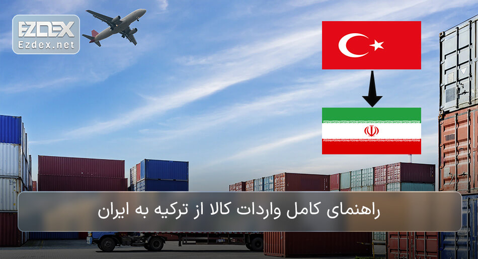 واردات ترکیه